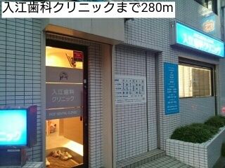 近くの入江歯科クリニックまで280m（徒歩4分）