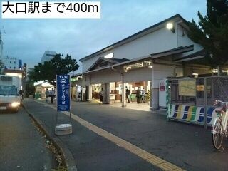 近くの大口駅まで400m（徒歩5分）