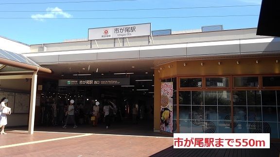 近くの市が尾駅まで550m（徒歩7分）