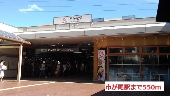 近くの駅まで550m（徒歩7分）