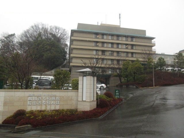 近くの鶴川さくら病院まで1,300m(徒歩17分)