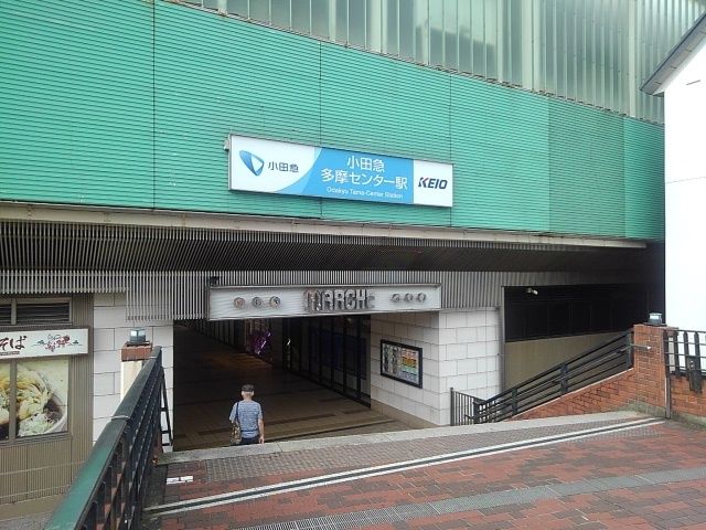 近くの小田急多摩センターまで4,600m(徒歩58分)