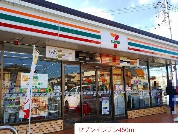 近くのセブンイレブンまで450m(徒歩6分)