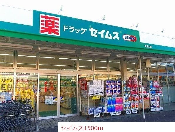 近くのセイムスまで1,500m(徒歩19分)