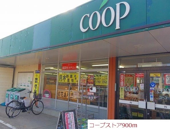 近くのコープストアーまで900m(徒歩12分)