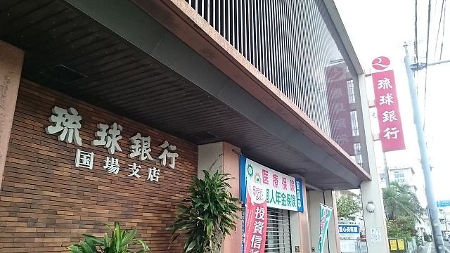 近くの琉球銀行国場支店まで290m（徒歩4分）