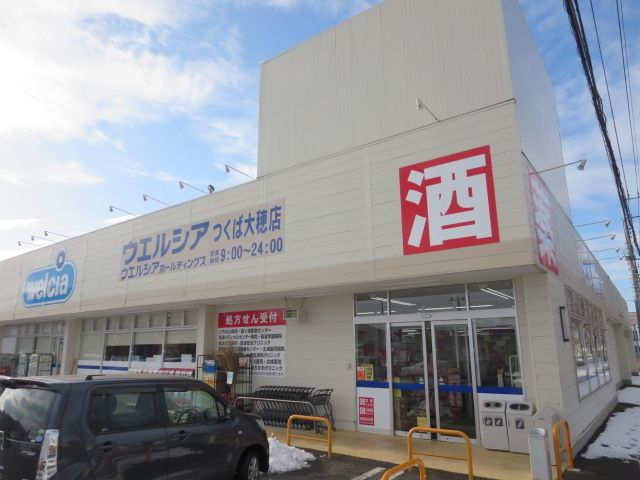 近くのウエルシア つくば大穂店まで400m(徒歩5分)