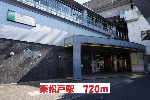 近くの東松戸駅まで720m（徒歩9分）