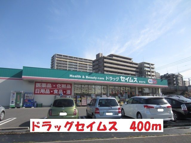 近くのドラッグセイムスまで400m（徒歩5分）
