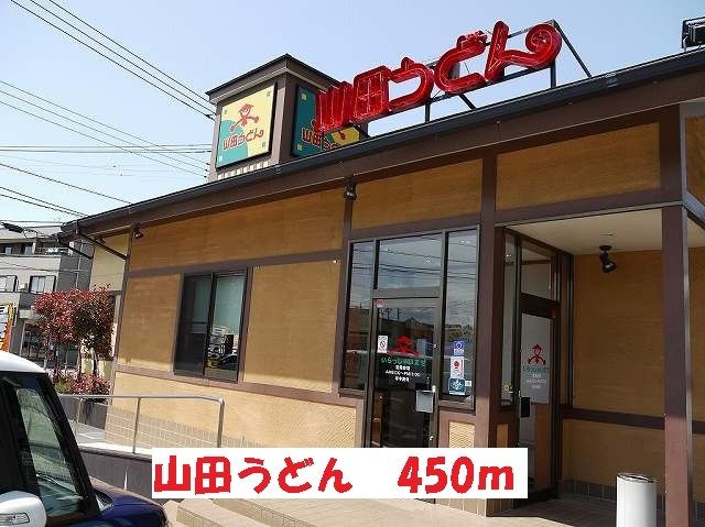 近くの山田うどんまで450m（徒歩6分）