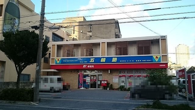 近くの泊郵便局まで1,000m(徒歩13分)