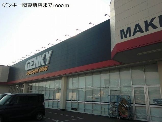 近くのゲンキー関東新店まで1,000m（徒歩13分）