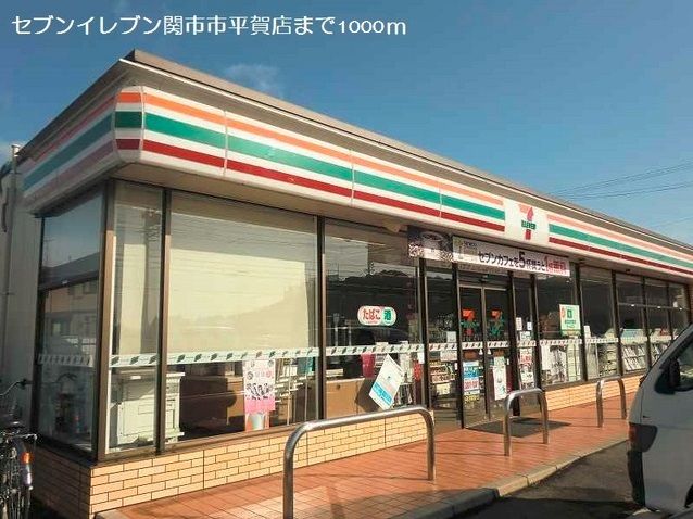 近くのセブンイレブン関市市平賀店まで1,000m（徒歩13分）