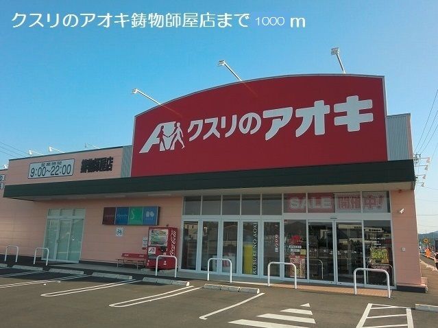 近くのクスリのアオキまで1,000m（徒歩13分）