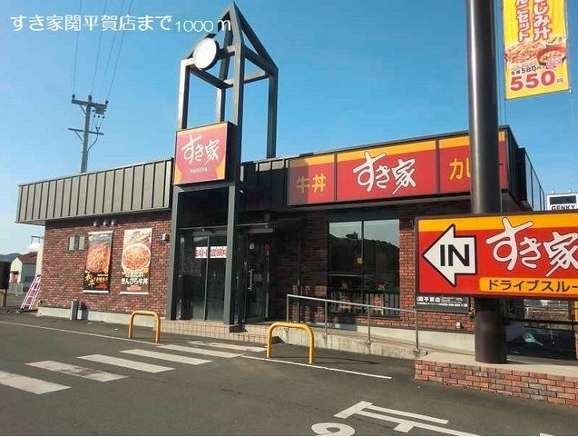近くのすき屋関平賀店まで1,000m（徒歩13分）