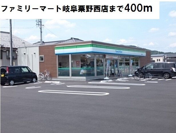 近くのファミリーマート岐阜粟野西店まで400m（徒歩5分）