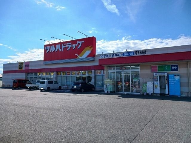 近くのツルハドラッグ竜王名取店まで850m（徒歩11分）
