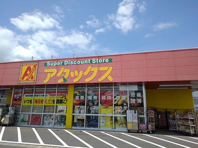 近くのアタックス高鍋店まで400m（徒歩5分）