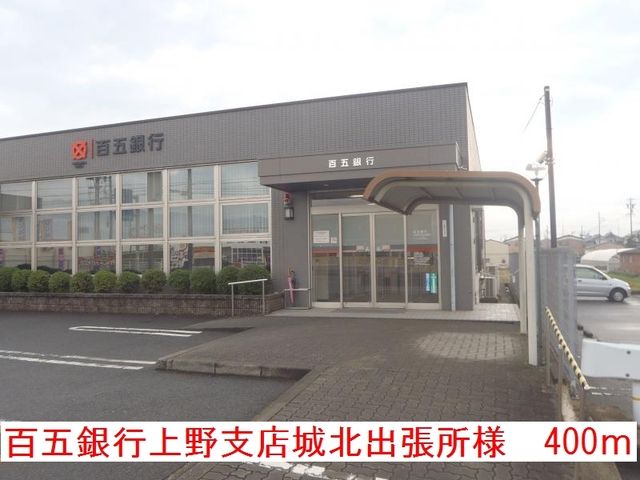 近くの百五銀行城北出張所様まで400m（徒歩5分）