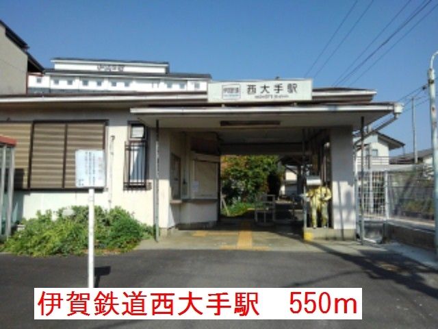 近くの伊賀鉄道西大手駅まで550m（徒歩7分）