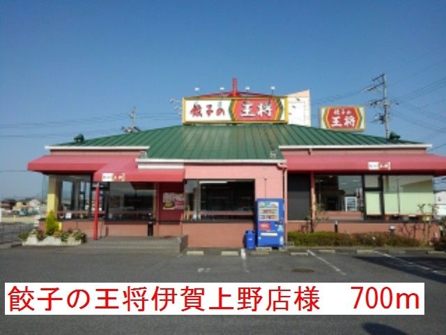 近くの餃子の王将伊賀上野店様まで700m（徒歩9分）