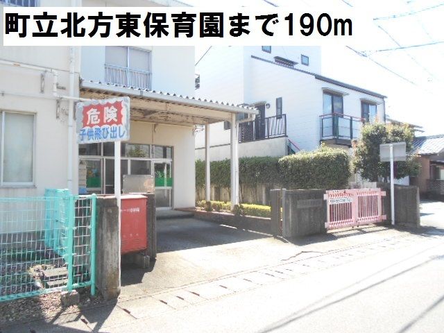 近くの町立北方東保育園まで190m（徒歩3分）