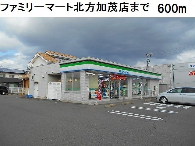 近くのファミリーマート北方加茂店まで600m（徒歩8分）