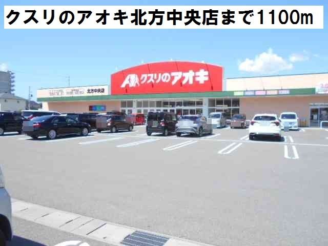 近くのクスリのアオキ北方中央店まで1,100m（徒歩14分）