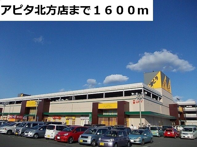 近くのアピタ北方店まで1,600m（徒歩20分）