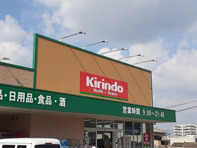 近くのキリン堂土師ノ里店様まで654m（徒歩9分）