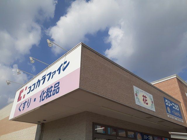 近くのココカラファイン道明寺店様まで775m（徒歩10分）