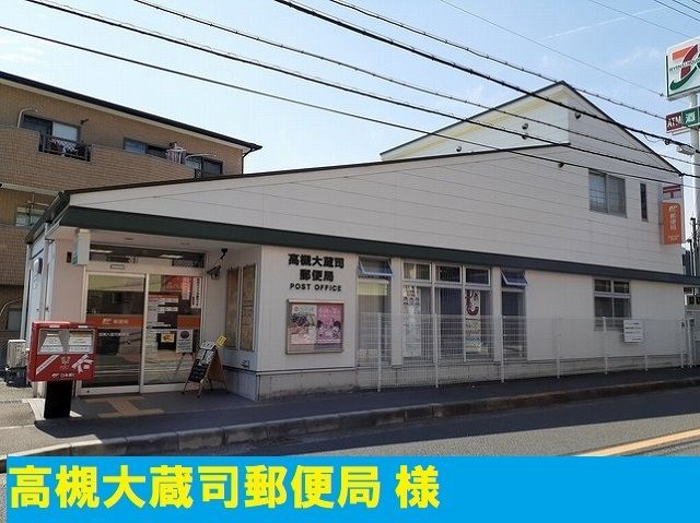 近くの高槻市大蔵司郵便局まで700m（徒歩9分）