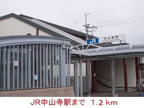 近くのJR中山寺駅まで1,200m(徒歩15分)