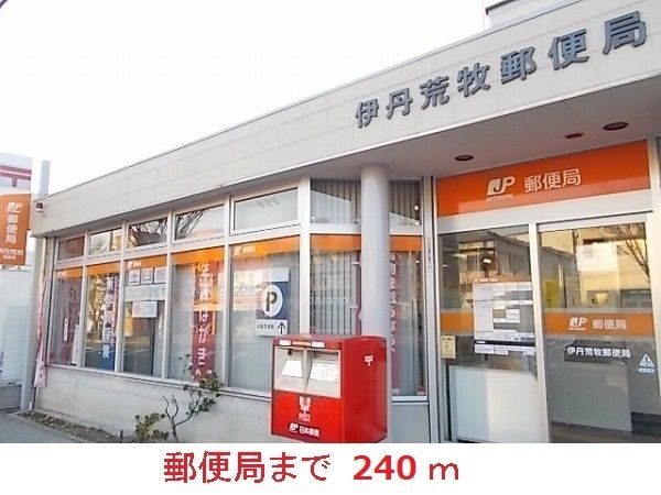 近くの荒牧郵便局まで240m(徒歩3分)