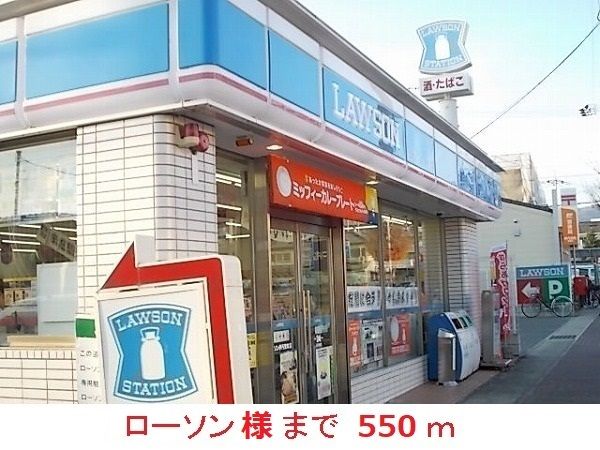 近くのローソン様まで550m(徒歩7分)