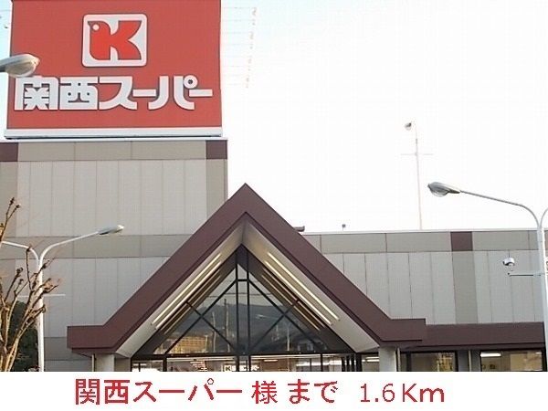 近くの関西スーパー様まで1,600m(徒歩20分)