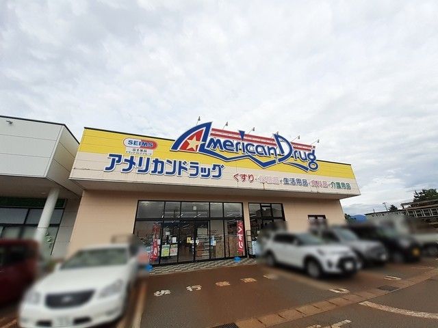近くのアメリカンドラッグ上越高田店まで1,400m（徒歩18分）