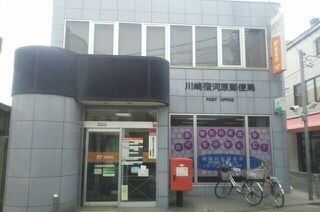近くの川崎宿河原郵便局まで700m（徒歩9分）