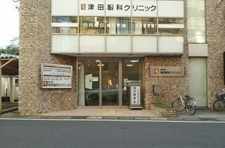 近くの津田眼科クリニックまで650m（徒歩9分）