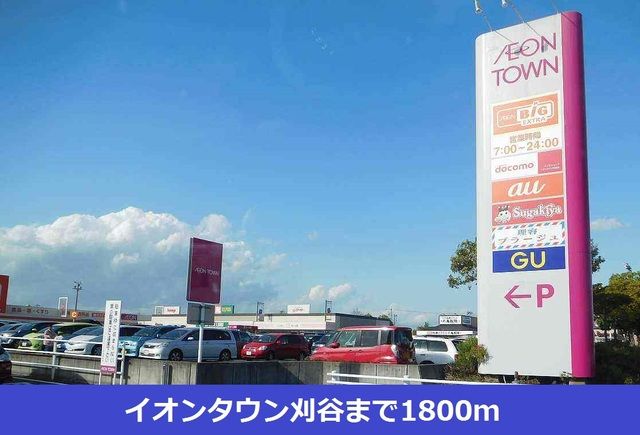 近くのイオンタウン刈谷まで1,800m（徒歩23分）