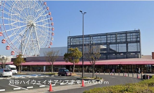 近くの刈谷ハイウェイオアシスまで1,600m（徒歩20分）