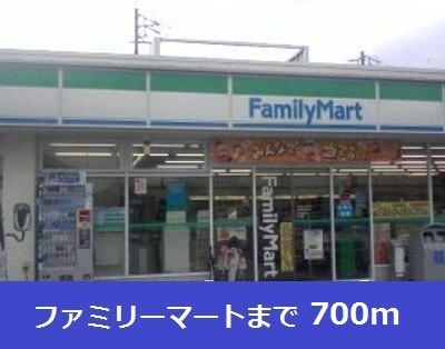 近くのファミリーマートまで700m（徒歩9分）