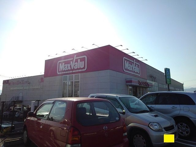 近くのマックスバリュ万野原店まで800m（徒歩10分）