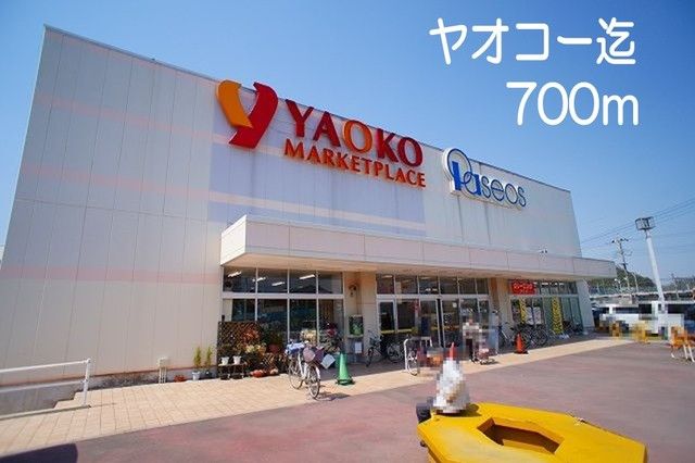 近くのヤオコーまで700m（徒歩9分）