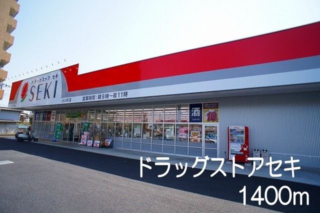 近くのドラッグストアセキまで1,400m（徒歩18分）