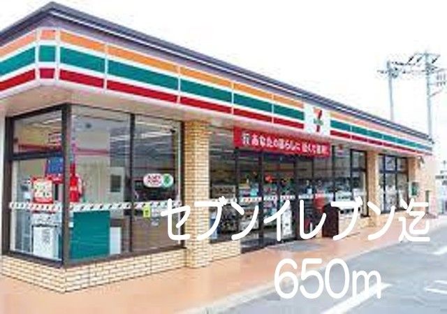 近くのセブンイレブンまで650m（徒歩9分）