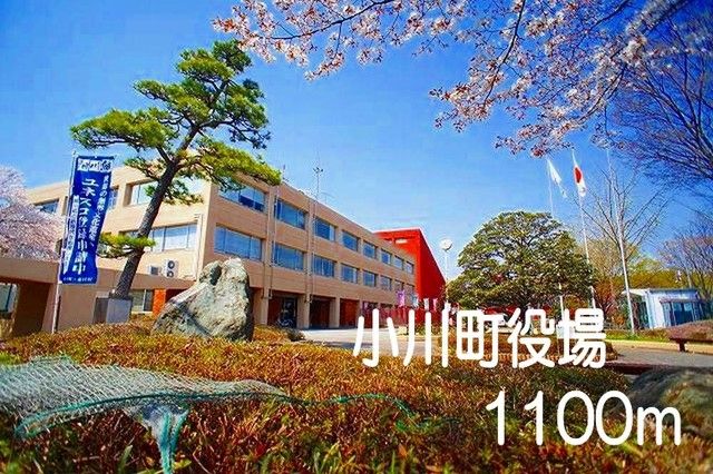 近くの小川町役場まで1,100m（徒歩14分）