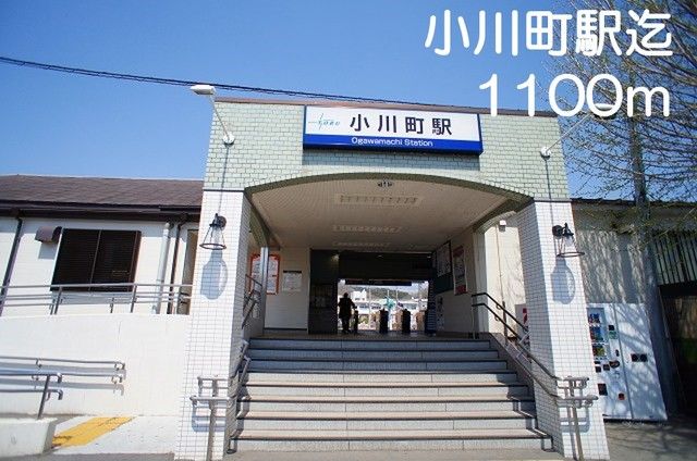 近くの小川町駅まで1,100m（徒歩14分）
