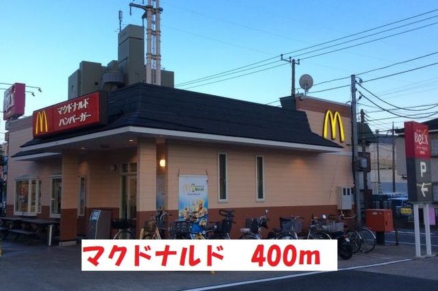 近くのマクドナルドまで400m(徒歩5分)