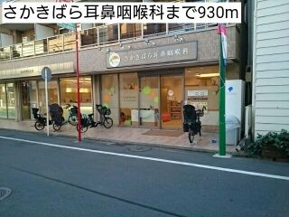 近くのさかきばら耳鼻咽喉科まで930m(徒歩12分)